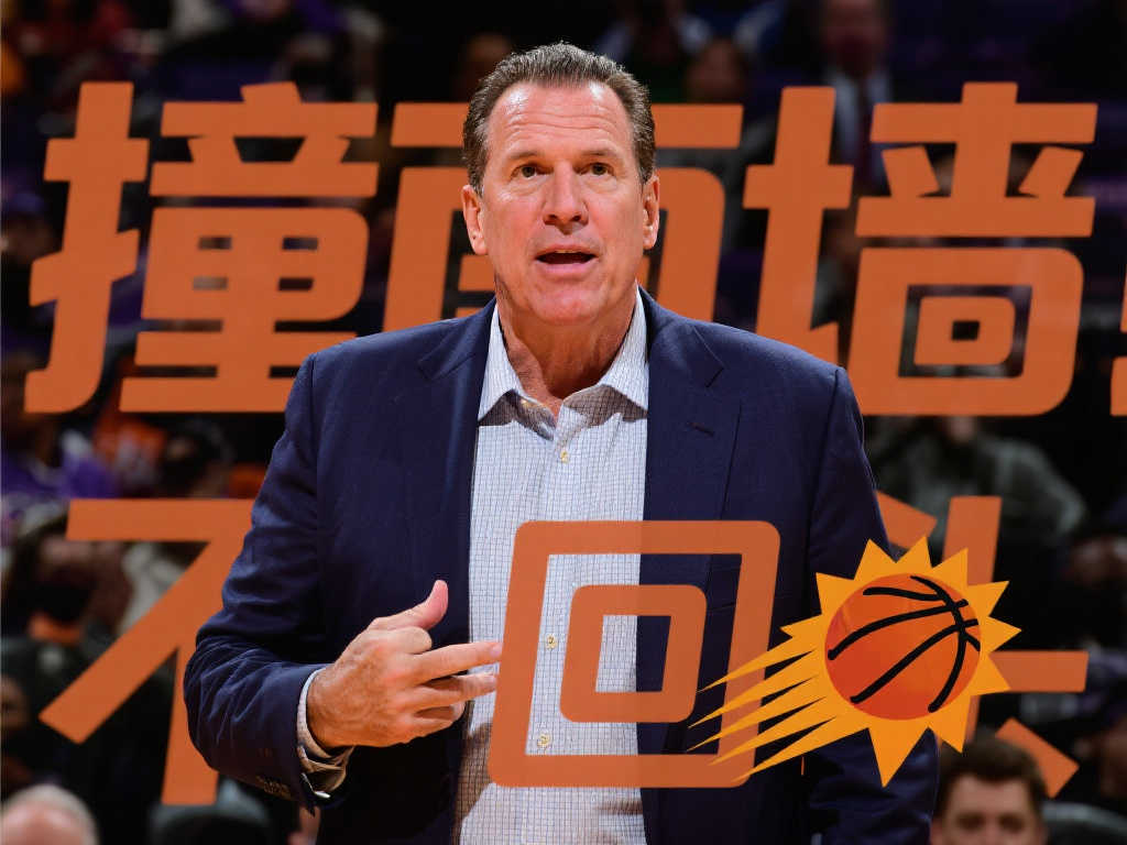 太阳老板强硬表态:球队状态依然出色,坚决不走重建路! 太阳老板强硬表态:球队状态依然出色,坚决不走重建路!